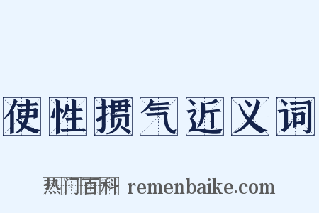 使性掼气近义词是什么意思的图片